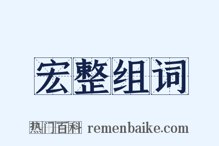 宏整组词是什么意思的图片
